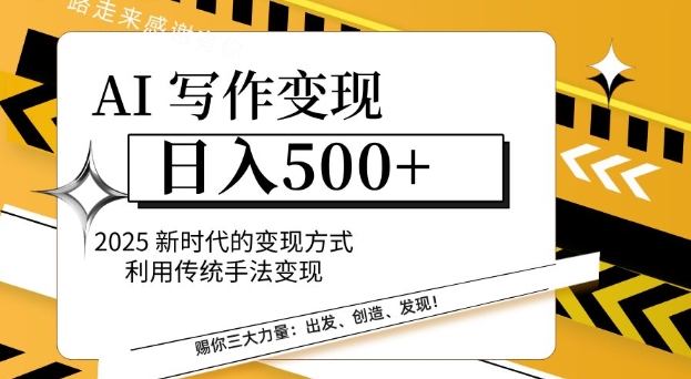 AI写作变现日入多张，2025新时代的变现方式利用传统手法变现 - 冒泡网赚