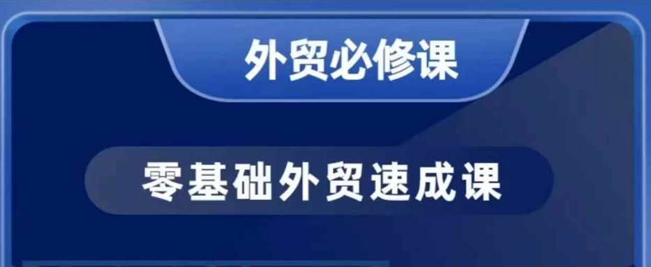 零基础外贸必修课，开发客户商务谈单实战，40节课手把手教 - 冒泡网赚