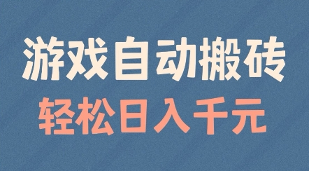 游戏自动搬砖，轻松日入几张，适合矩阵操作 - 冒泡网赚