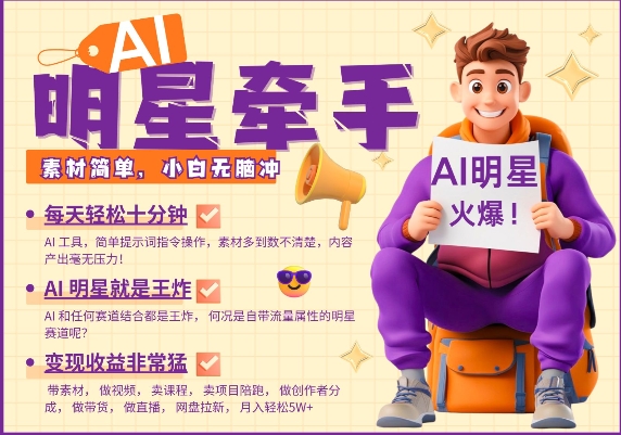AI明星牵手，每天十分钟，带货、素材、分成都非常猛，发布就爆，月入过W，小白无脑冲 - 冒泡网赚