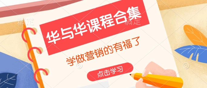 华与华课程合集，​学做营销的有福了 - 冒泡网赚