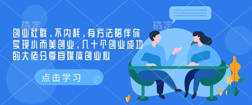 创业社群，不内耗，有方法陪伴你实现小而美创业，几十个创业成功的大佬分享自媒体创业心 - 冒泡网赚