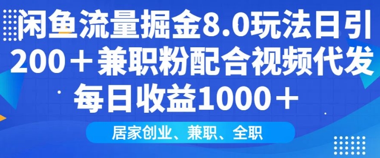 闲鱼流量掘金8.0玩法日引200+兼职粉配合视频代发日入多张收益，适合互联网小白居家创业 - 冒泡网赚