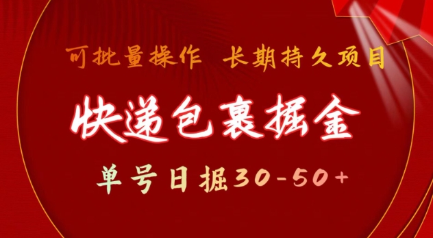 快递包裹撸金 单号日撸30-50+ 可批量 长久稳定收益 - 冒泡网赚