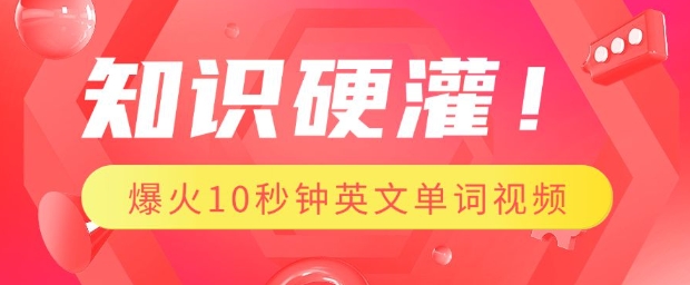 知识硬灌，1分钟教会你，利用AI制作爆火10秒钟记一个英文单词视频 - 冒泡网赚
