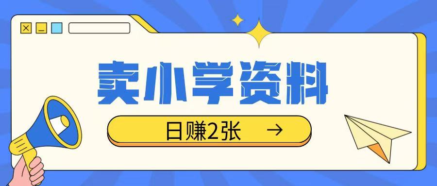 卖小学资料冷门项目，操作简单每天坚持执行就会有收益，轻松日入两张 - 冒泡网赚