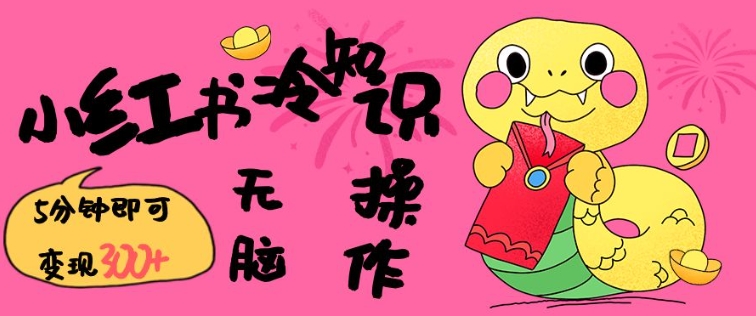 小红书冷知识账号，无脑复制粘贴，5分钟即可变现3张 - 冒泡网赚