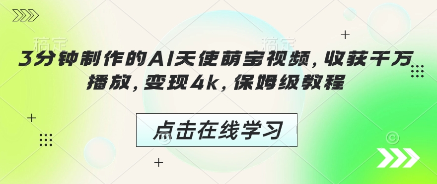 3分钟制作的AI天使萌宝视频，收获千万播放，变现4k，保姆级教程! - 冒泡网赚