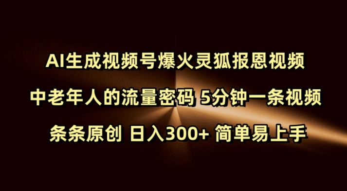 Ai生成视频号爆火灵狐报恩视频 中老年人的流量密码 5分钟一条视频 条条原创 日入300+ 简单易上手 - 冒泡网赚