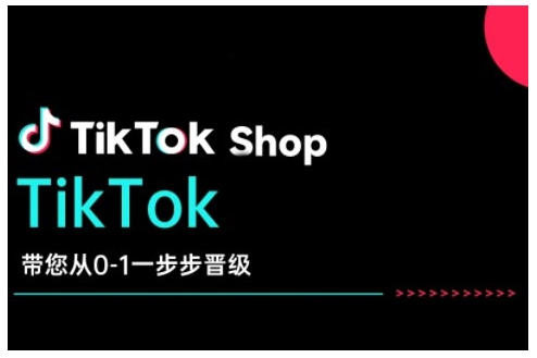 TikTok Shop带您从0-1一步步晋级，开启电商新征程，在TikTok商业领域实现突破与成长 - 冒泡网赚