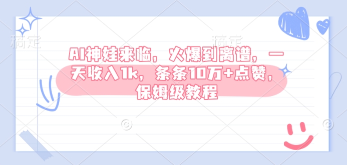 AI神娃来临，火爆到离谱，一天收入1k，条条10万+点赞，保姆级教程 - 冒泡网赚