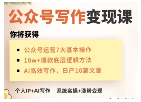 AI公众号写作变现课，手把手实操演示，从0到1做一个小而美的会赚钱的IP号 - 冒泡网赚