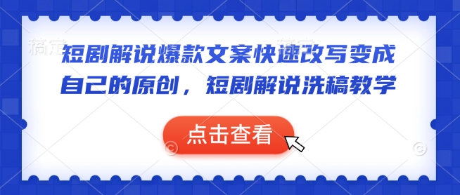 短剧解说爆款文案快速改写变成自己的原创，短剧解说洗稿教学 - 冒泡网赚