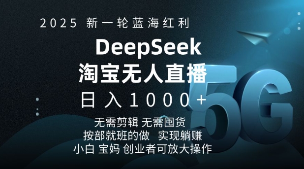 2025新一轮蓝海红利淘宝deepseek独家推出淘宝无人直播5.0躺Z项目，日入多张 - 冒泡网赚