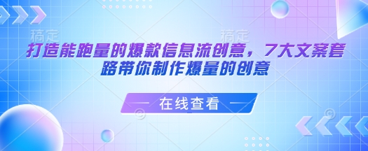 打造能跑量的爆款信息流创意，7大文案套路带你制作爆量的创意 - 冒泡网赚