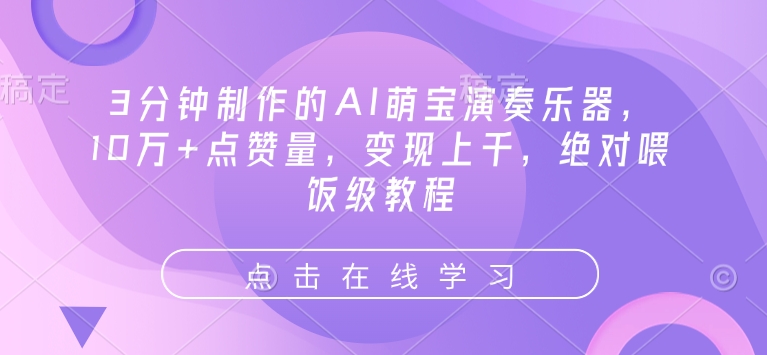 3分钟制作的AI萌宝演奏乐器，10万+点赞量，变现上千，绝对喂饭级教程 - 冒泡网赚