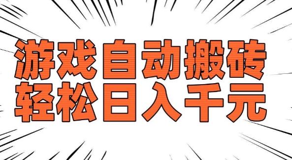 老款游戏自动搬砖，轻松日入多张，长期稳定可做 - 冒泡网赚