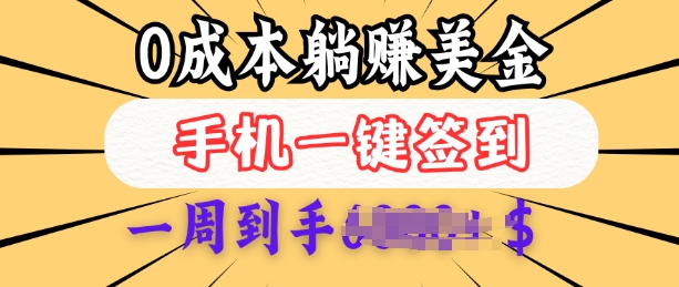 0成本白嫖美金，每天只需签到一次，三天躺Z多张，无需经验小白有手机就能做 - 冒泡网赚