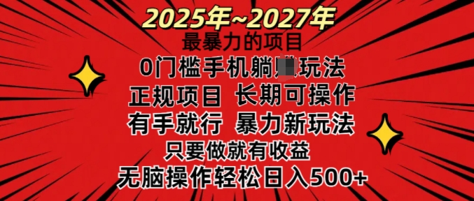 25年最暴力的项目，0门槛长期可操，只要做当天就有收益，无脑轻松日入多张 - 冒泡网赚