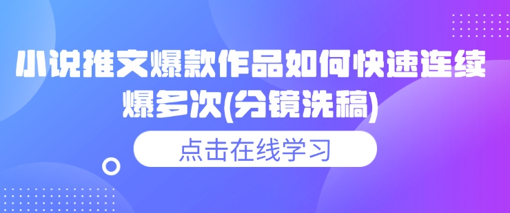 小说推文爆款作品如何快速连续爆多次(分镜洗稿) - 冒泡网赚