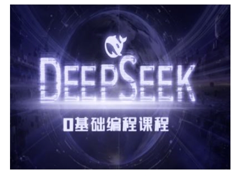 Deepseek零基础AI编程课-deepseek教程 - 冒泡网赚