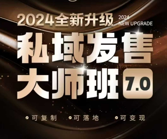 私域发售大师班7.0版，发售界鼻祖，又是一次升级迭代，从底层逻辑，到8大模型的细致落地讲解（录音） - 冒泡网赚