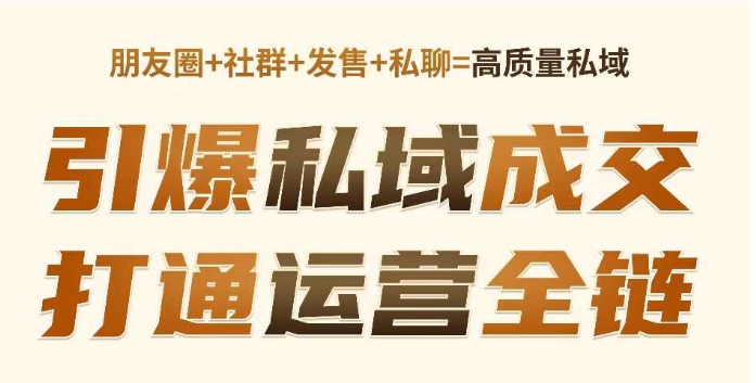 高成交私聊转化，引爆私域成交，打通运营全链 - 冒泡网赚