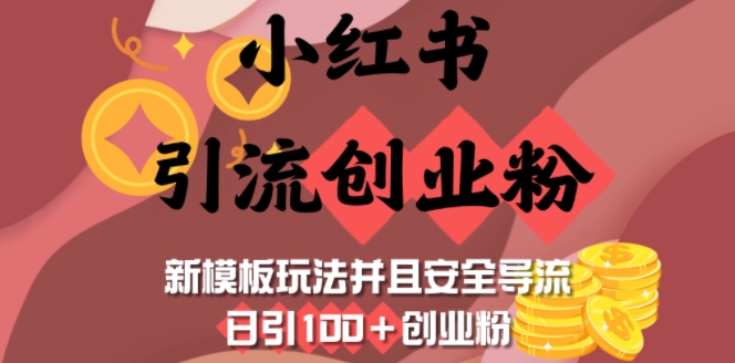 小红书引流创业粉，新模板玩法并且安全导流，日引100+创业粉 - 冒泡网赚
