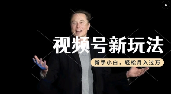 制作热点事件视频，撸视频号分成计划收益，操作简单，新手小白轻松月入过W - 冒泡网赚
