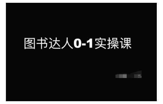 图书达人0-1实操课，带你从0起步，实现从新手到图书达人的蜕变 - 冒泡网赚