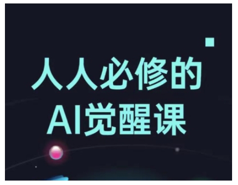 人人必修的Al觉醒课，AI工具全解，从办公神器到创意设计 - 冒泡网赚
