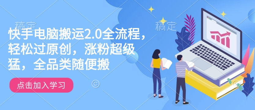 快手电脑搬运2.0全流程，轻松过原创，涨粉超级猛，全品类随便搬 - 冒泡网赚
