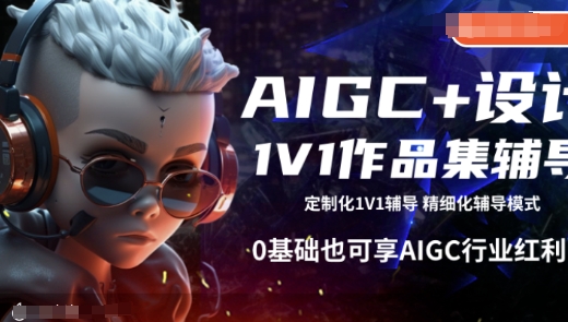 AIGC+设计1V1作品集辅导，0基础也可享AIGC行业红利 - 冒泡网赚