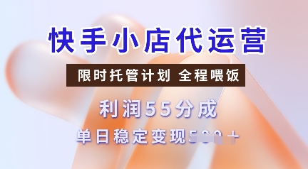 快手小店代运营，限时托管计划，收益55分，单日稳定变现多张 - 冒泡网赚