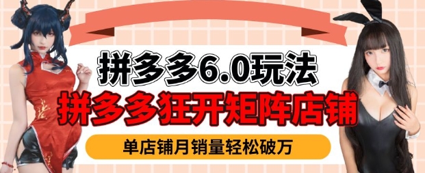 拼多多虚拟商品暴利6.0玩法，轻松实现月入过W - 冒泡网赚