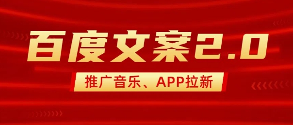 最新“百度文案”2.0推广音乐，2分钟一个作品，小白轻松上手 - 冒泡网赚