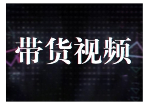 原创短视频带货10步法，短视频带货模式分析 提升短视频数据的思路以及选品策略等 - 冒泡网赚