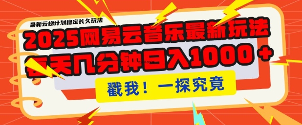 2025最新网易云音乐云梯计划，每天几分钟，单账号月入过W，可批量操作，收益翻倍 - 冒泡网赚