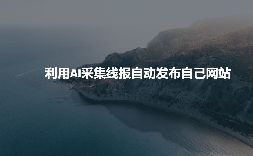 利用AI采集线报发布到自己网站 - 冒泡网赚