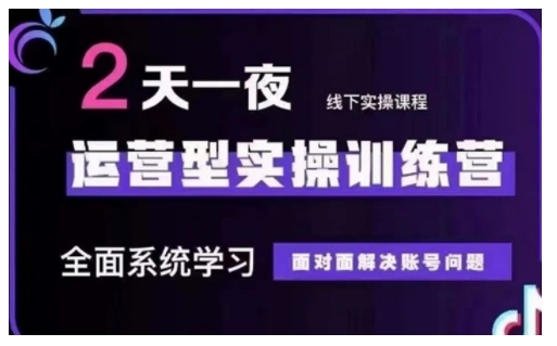 抖音直播运营型实操训练营，全面系统学习，面对面解决账号问题 12月10号-12号(第48期线下课) - 冒泡网赚