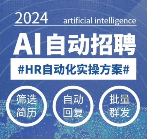人人都可以学的AI自动化招聘课，0基础可学，人工智能自动招聘解放HR - 冒泡网赚