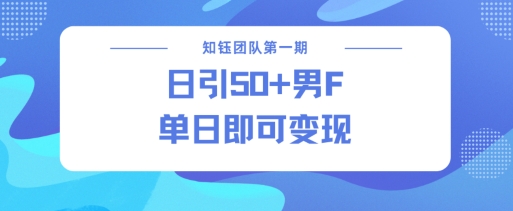 男粉引流新方法不违规，当日即可变现 - 冒泡网赚