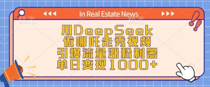用DeepSeek做哪吒走秀视频，引爆流量涨粉利器，单日变现1k - 冒泡网赚