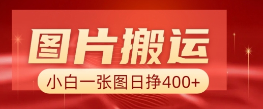 图片搬运+AI，小白也可靠一张图日入4张，详细实操流程 - 冒泡网赚