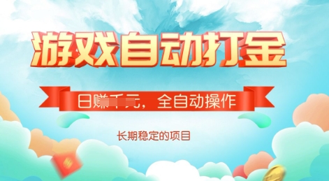 游戏全自动搬砖项目，单号每日收益2张，多号操作每天轻松日入多张 - 冒泡网赚