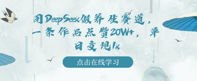 用DeepSeek做养生赛道，一条作品点赞20W+，单日变现1k - 冒泡网赚