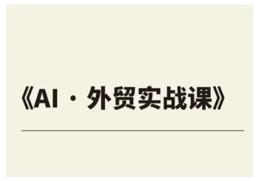 外贸ChatGPT实战课程，帮助外贸企业实现业绩翻倍 - 冒泡网赚