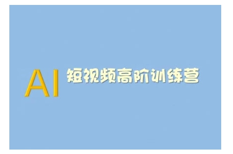 AI短视频系统训练营(2025版)掌握短视频变现的多种方式，结合AI技术提升创作效率 - 冒泡网赚