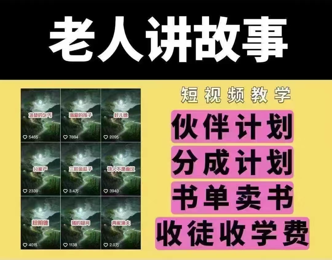 老人讲故事短视频教学，变现方式，可做伙伴计划、分成计划，书单卖书、收徒等 - 冒泡网赚