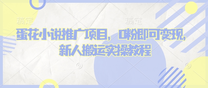 蛋花小说推文项目，0粉即可变现，新人搬运实操教程 - 冒泡网赚